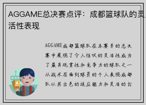 AGGAME总决赛点评：成都篮球队的灵活性表现
