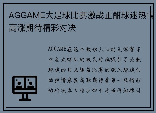 AGGAME大足球比赛激战正酣球迷热情高涨期待精彩对决