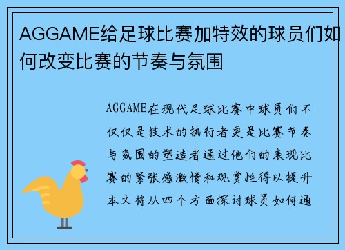 AGGAME给足球比赛加特效的球员们如何改变比赛的节奏与氛围
