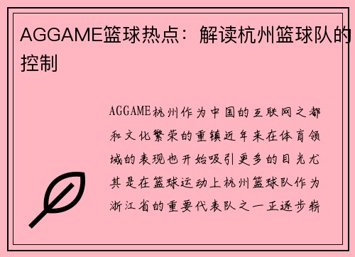 AGGAME篮球热点：解读杭州篮球队的控制