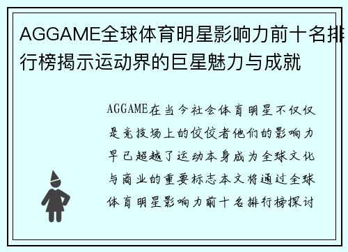 AGGAME全球体育明星影响力前十名排行榜揭示运动界的巨星魅力与成就