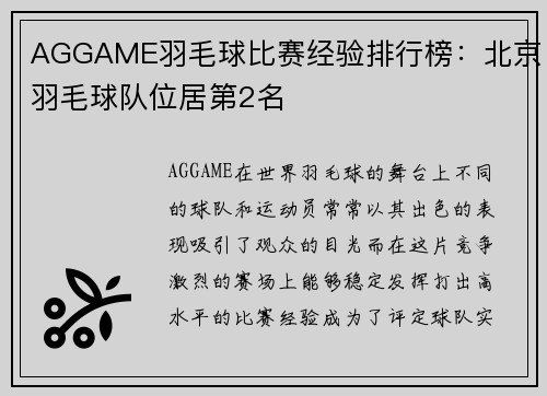 AGGAME羽毛球比赛经验排行榜：北京羽毛球队位居第2名