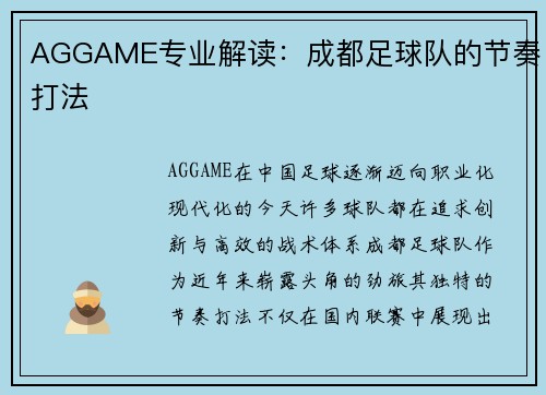 AGGAME专业解读：成都足球队的节奏打法