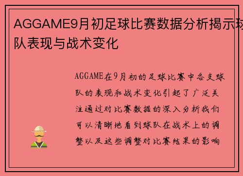 AGGAME9月初足球比赛数据分析揭示球队表现与战术变化