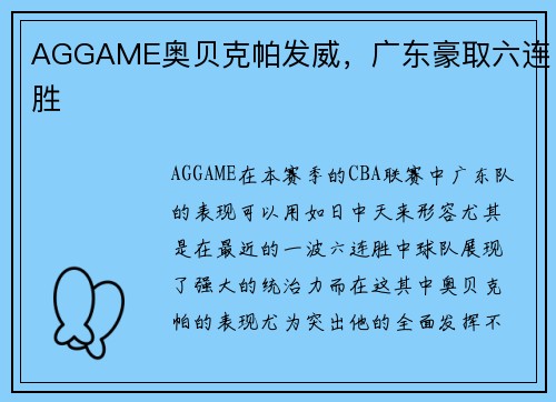 AGGAME奥贝克帕发威，广东豪取六连胜