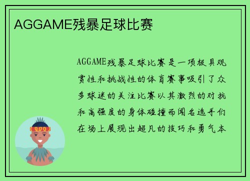 AGGAME残暴足球比赛
