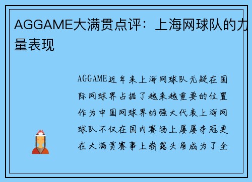 AGGAME大满贯点评：上海网球队的力量表现