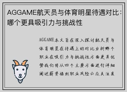 AGGAME航天员与体育明星待遇对比：哪个更具吸引力与挑战性