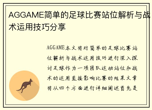 AGGAME简单的足球比赛站位解析与战术运用技巧分享