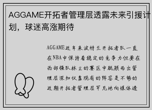 AGGAME开拓者管理层透露未来引援计划，球迷高涨期待
