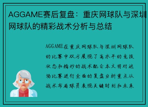 AGGAME赛后复盘：重庆网球队与深圳网球队的精彩战术分析与总结