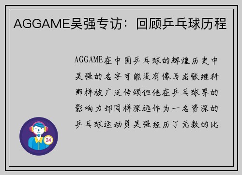 AGGAME吴强专访：回顾乒乓球历程
