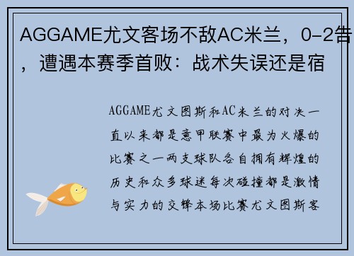 AGGAME尤文客场不敌AC米兰，0-2告负，遭遇本赛季首败：战术失误还是宿命安排？