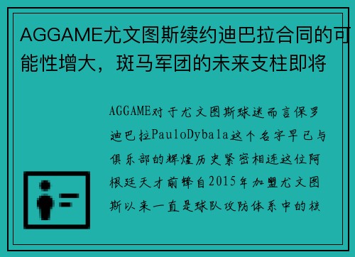 AGGAME尤文图斯续约迪巴拉合同的可能性增大，斑马军团的未来支柱即将尘埃落定
