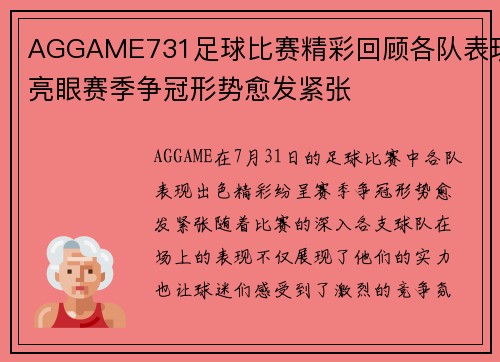 AGGAME731足球比赛精彩回顾各队表现亮眼赛季争冠形势愈发紧张