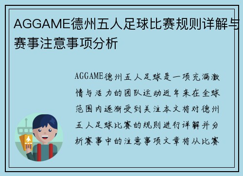 AGGAME德州五人足球比赛规则详解与赛事注意事项分析