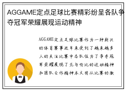 AGGAME定点足球比赛精彩纷呈各队争夺冠军荣耀展现运动精神