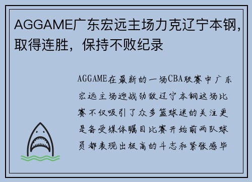 AGGAME广东宏远主场力克辽宁本钢，取得连胜，保持不败纪录