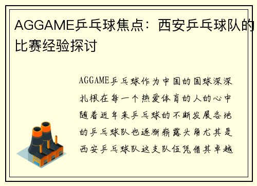 AGGAME乒乓球焦点：西安乒乓球队的比赛经验探讨