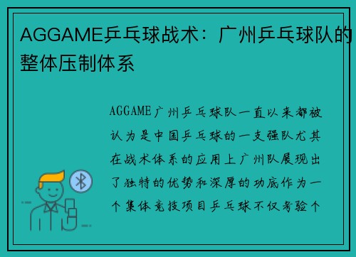 AGGAME乒乓球战术：广州乒乓球队的整体压制体系