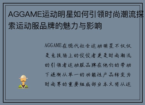 AGGAME运动明星如何引领时尚潮流探索运动服品牌的魅力与影响