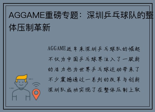 AGGAME重磅专题：深圳乒乓球队的整体压制革新
