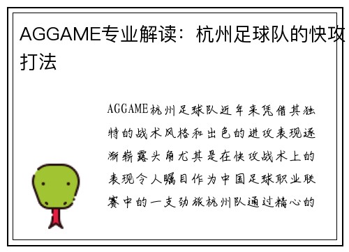 AGGAME专业解读：杭州足球队的快攻打法
