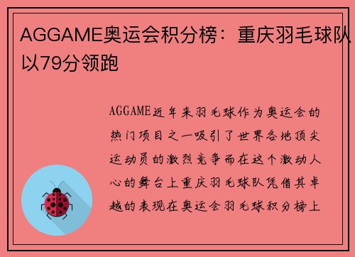 AGGAME奥运会积分榜：重庆羽毛球队以79分领跑