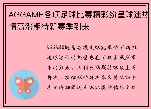 AGGAME各项足球比赛精彩纷呈球迷热情高涨期待新赛季到来