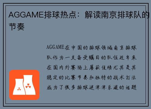AGGAME排球热点：解读南京排球队的节奏