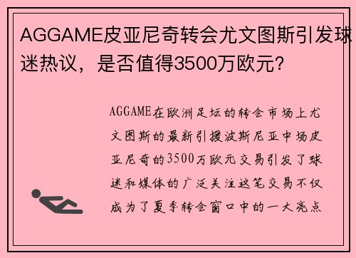 AGGAME皮亚尼奇转会尤文图斯引发球迷热议，是否值得3500万欧元？
