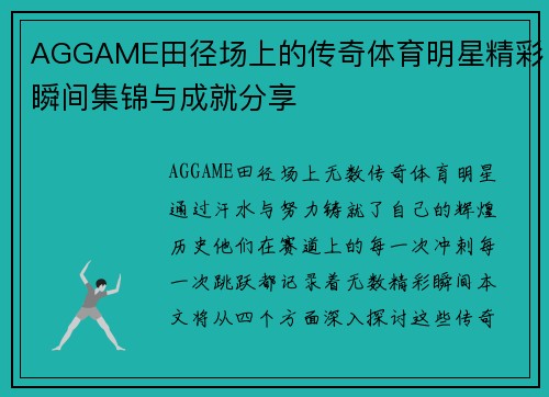 AGGAME田径场上的传奇体育明星精彩瞬间集锦与成就分享