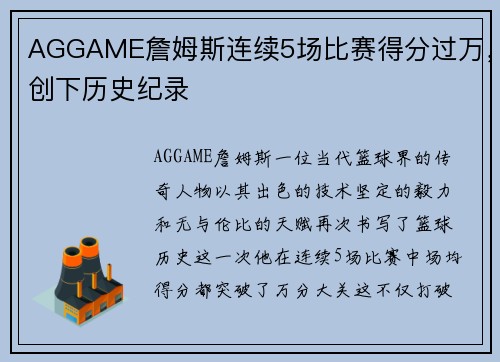 AGGAME詹姆斯连续5场比赛得分过万，创下历史纪录