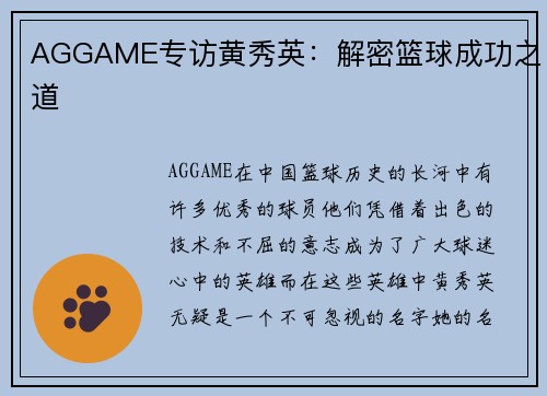 AGGAME专访黄秀英：解密篮球成功之道