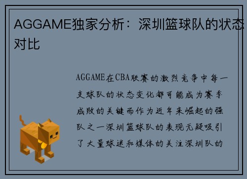 AGGAME独家分析：深圳篮球队的状态对比