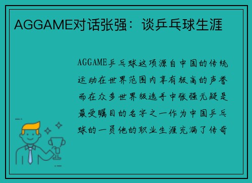 AGGAME对话张强：谈乒乓球生涯