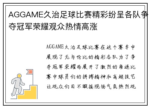 AGGAME久治足球比赛精彩纷呈各队争夺冠军荣耀观众热情高涨