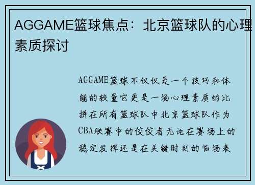 AGGAME篮球焦点：北京篮球队的心理素质探讨