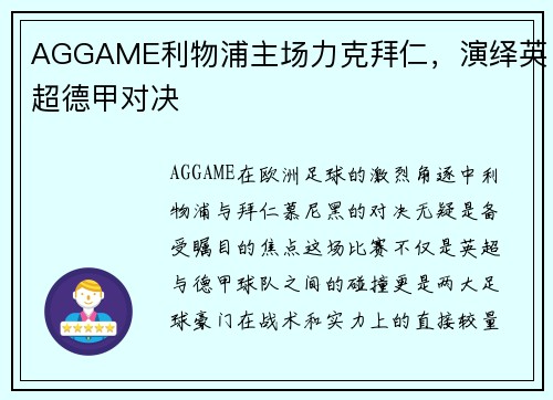 AGGAME利物浦主场力克拜仁，演绎英超德甲对决