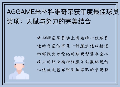 AGGAME米林科维奇荣获年度最佳球员奖项：天赋与努力的完美结合