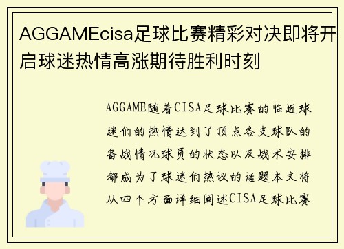 AGGAMEcisa足球比赛精彩对决即将开启球迷热情高涨期待胜利时刻