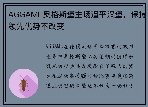 AGGAME奥格斯堡主场逼平汉堡，保持领先优势不改变