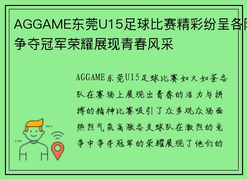 AGGAME东莞U15足球比赛精彩纷呈各队争夺冠军荣耀展现青春风采