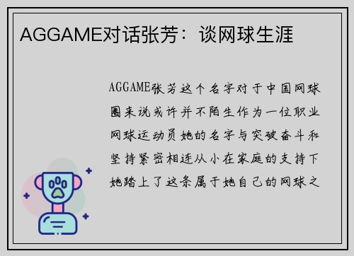 AGGAME对话张芳：谈网球生涯