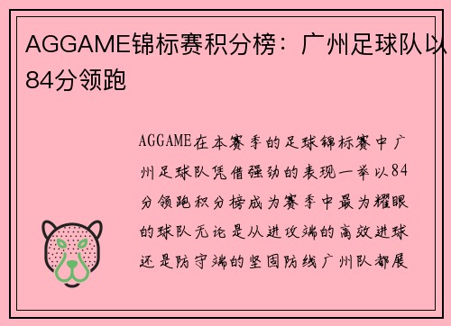 AGGAME锦标赛积分榜：广州足球队以84分领跑