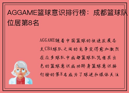 AGGAME篮球意识排行榜：成都篮球队位居第8名