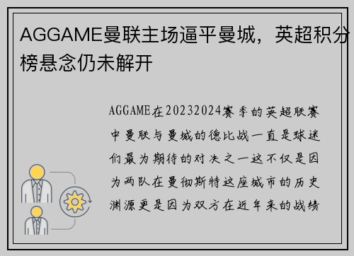 AGGAME曼联主场逼平曼城，英超积分榜悬念仍未解开