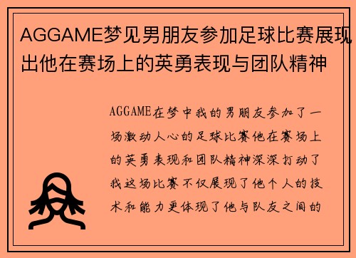 AGGAME梦见男朋友参加足球比赛展现出他在赛场上的英勇表现与团队精神