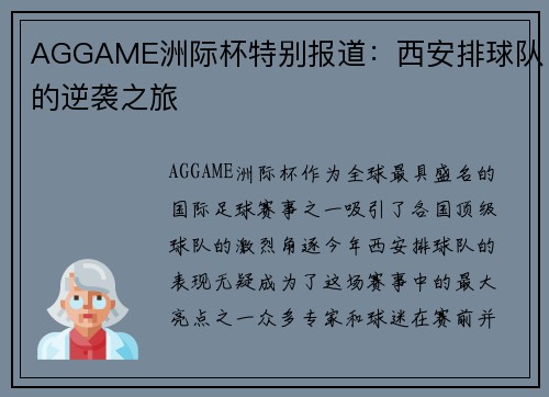 AGGAME洲际杯特别报道：西安排球队的逆袭之旅
