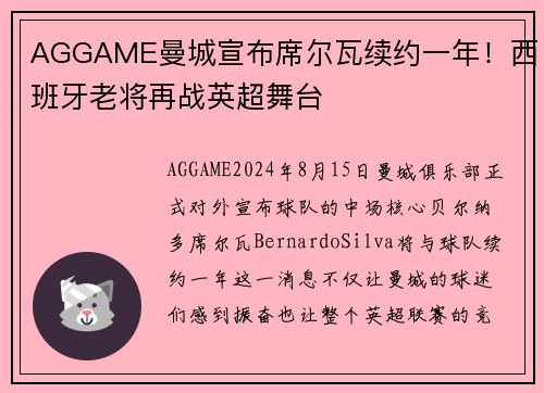 AGGAME曼城宣布席尔瓦续约一年！西班牙老将再战英超舞台